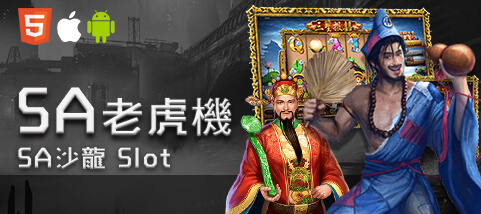 大眾娛樂城SA老虎機 大眾娛樂城SA老虎機