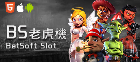 大眾娛樂城BS老虎機 大眾娛樂城BS老虎機