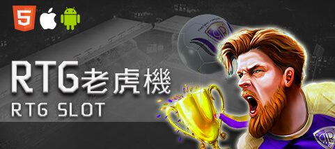 大眾娛樂城RTG老虎機 大眾娛樂城RTG老虎機