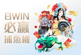 大眾娛樂城BWIN必贏捕魚機 大眾娛樂城BWIN必贏捕魚機