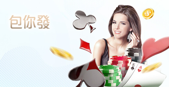 大眾娛樂城包你發棋牌 大眾娛樂城包你發棋牌