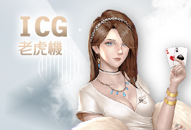 大眾娛樂城ICG老虎機 大眾娛樂城ICG老虎機