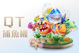 大眾娛樂城QT捕魚機 大眾娛樂城QT捕魚機