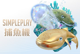 大眾娛樂城SIMPLE PLAY捕魚機 大眾娛樂城SIMPLE PLAY捕魚機